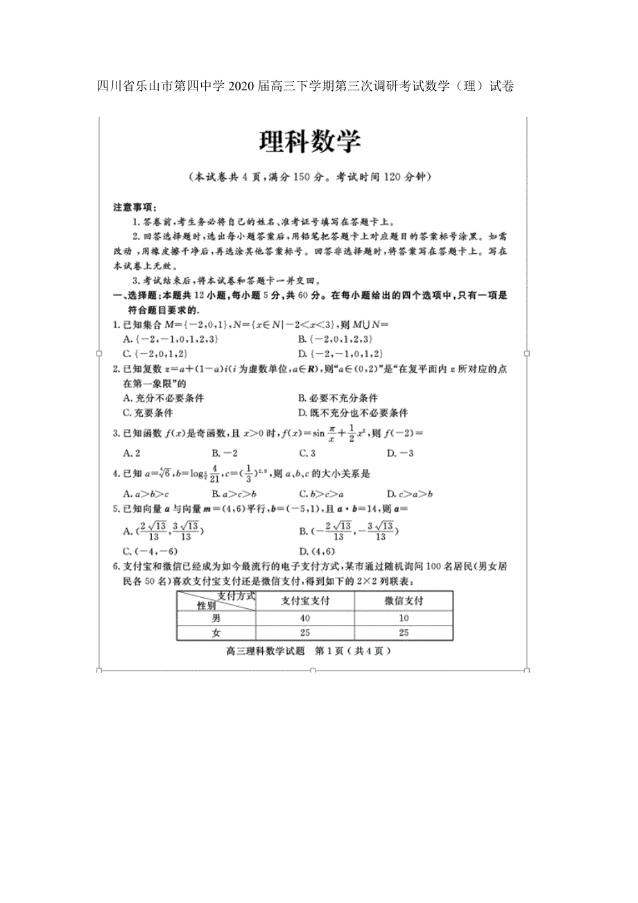 四川省乐山市第四中学2020届高三下学期第三次调研考试数学（理）试卷 扫描版含答案.doc_第1页