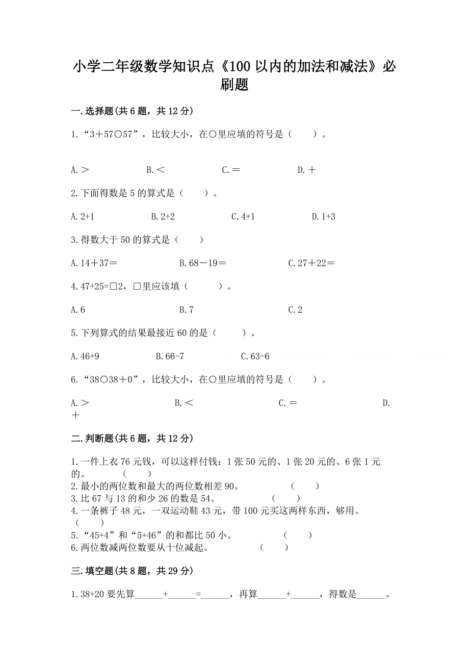 小学二年级数学知识点《100以内的加法和减法》必刷题【实用】.docx_第1页