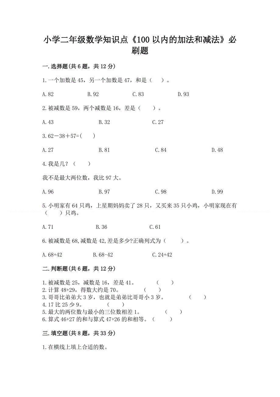 小学二年级数学知识点《100以内的加法和减法》必刷题【名校卷】.docx_第1页