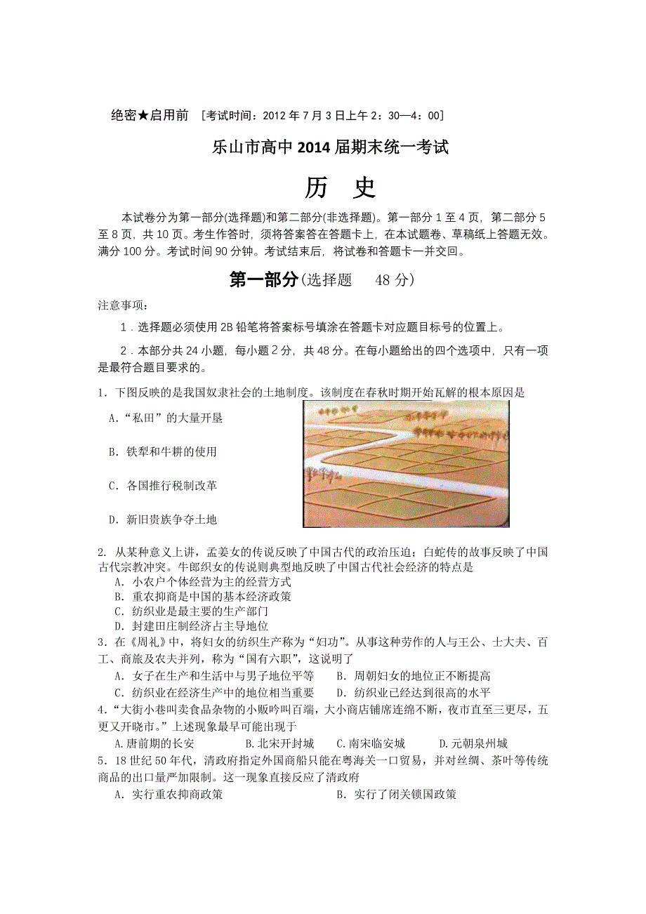 四川省乐山市高中2011-2012学年高一下学期期末统一考试历史试题.doc_第1页