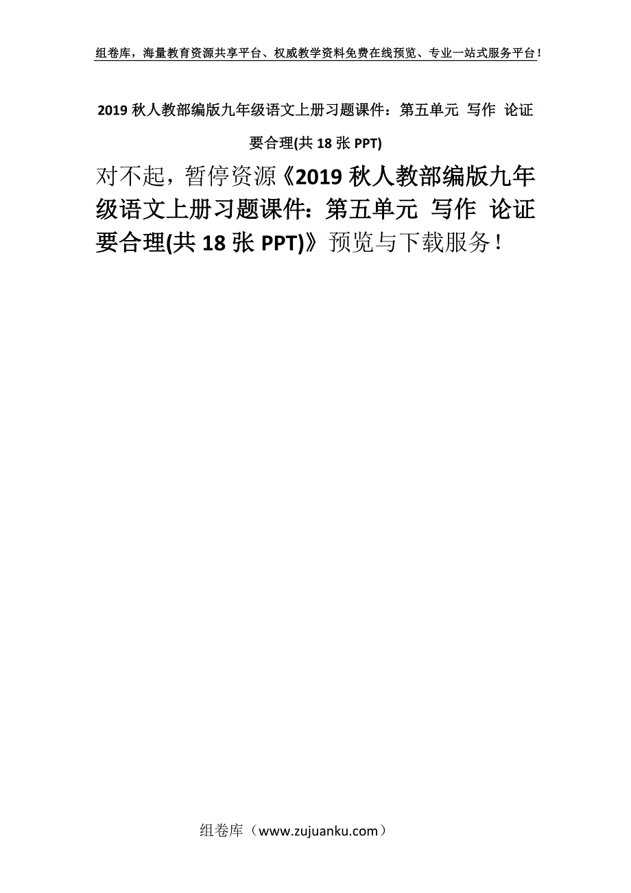 2019秋人教部编版九年级语文上册习题课件：第五单元 写作 论证要合理(共18张PPT).docx_第1页