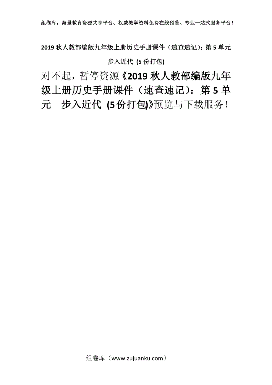 2019秋人教部编版九年级上册历史手册课件（速查速记）：第5单元步入近代 (5份打包).docx_第1页