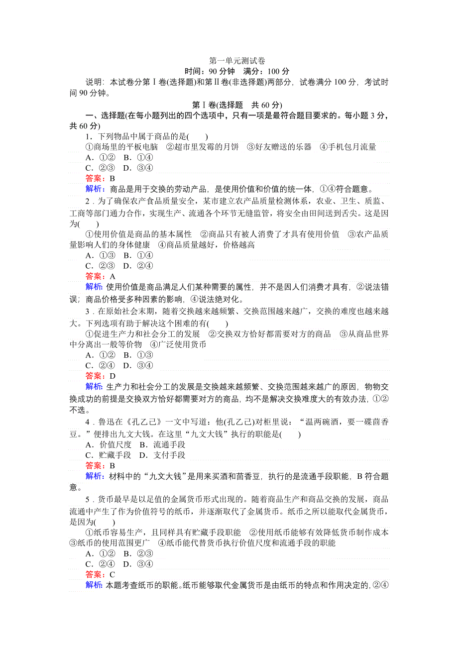 《创优课堂》2016秋政治人教版必修1练习：第一单元 测试卷 WORD版缺答案.doc_第1页