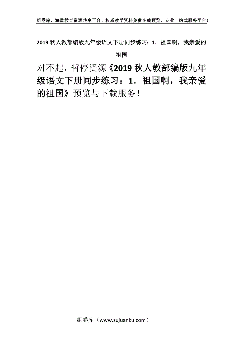 2019秋人教部编版九年级语文下册同步练习：1．祖国啊我亲爱的祖国.docx_第1页