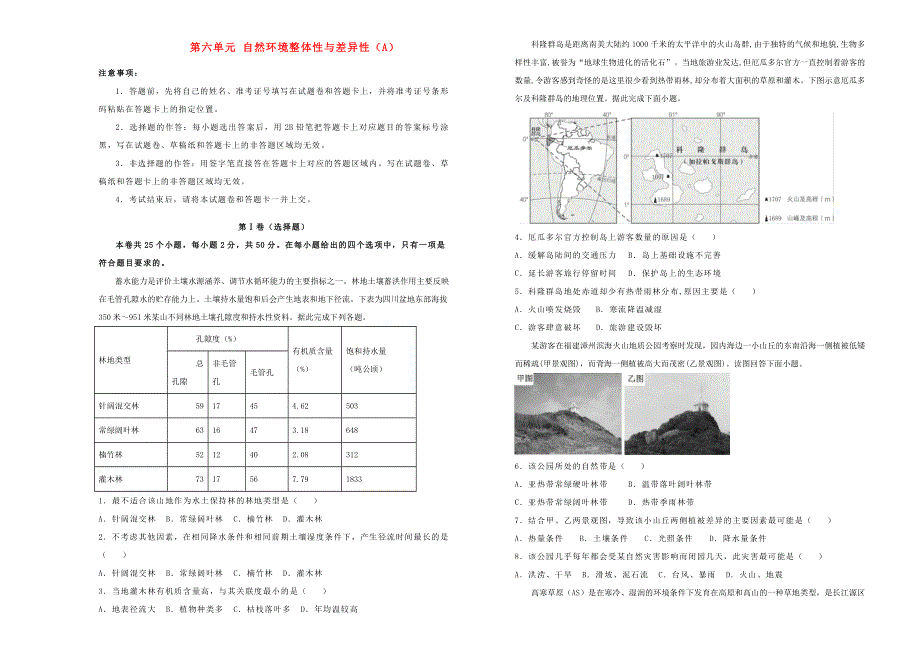 （新高考）2022届高考地理一轮单元训练 第六单元 自然环境整体性与差异性（A卷）.doc_第1页