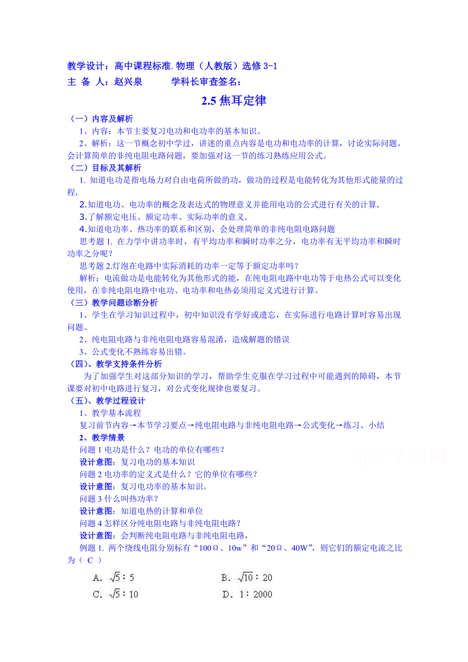 云南省德宏州潞西市芒市中学2014-2015学年高中物理教案选修3-1 2.5焦耳定律.doc_第1页