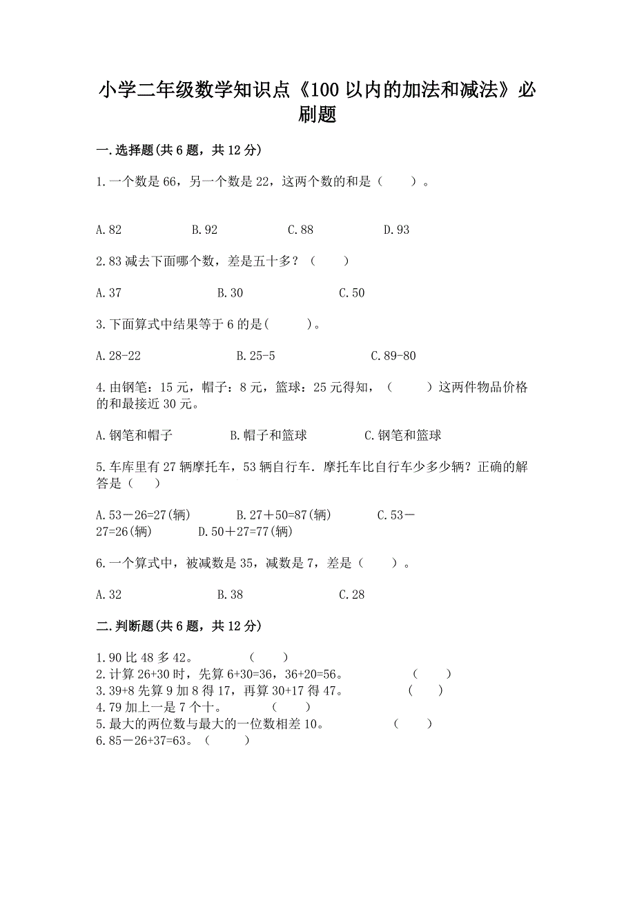 小学二年级数学知识点《100以内的加法和减法》必刷题【精选题】.docx_第1页