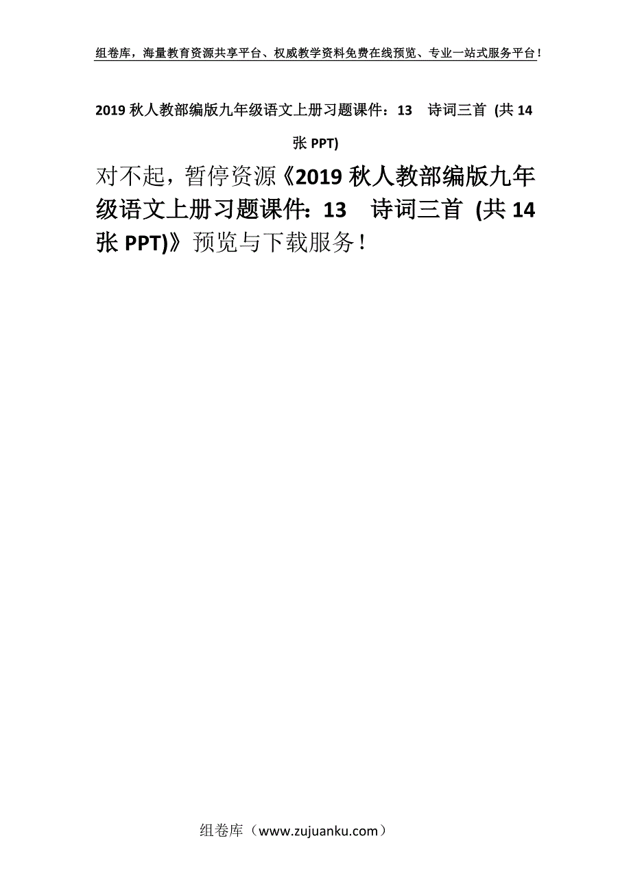 2019秋人教部编版九年级语文上册习题课件：13　诗词三首 (共14张PPT).docx_第1页