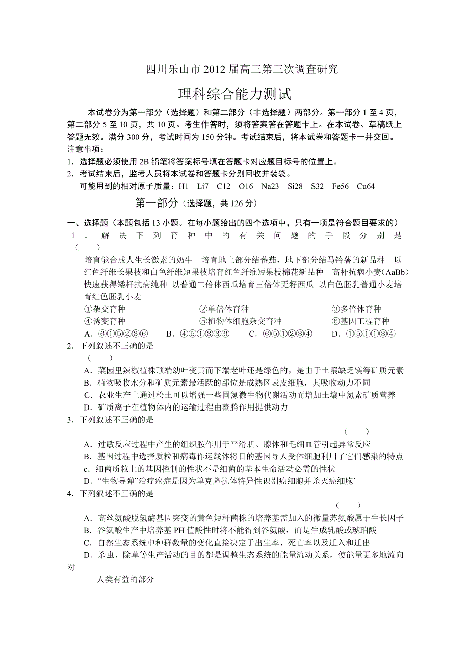 四川省乐山市高中2012届高三第三次调研考试WORD 理综（2012乐山三诊）.doc_第1页