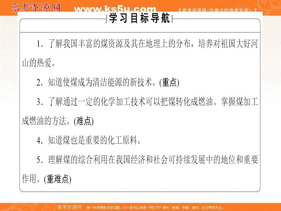 2017-2018学年高中化学鲁科版选修2 主题4 课题3 煤的综合利用课件（30张） .ppt_第2页