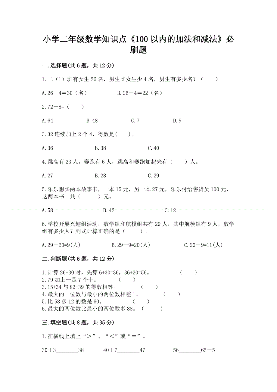 小学二年级数学知识点《100以内的加法和减法》必刷题及参考答案.docx_第1页