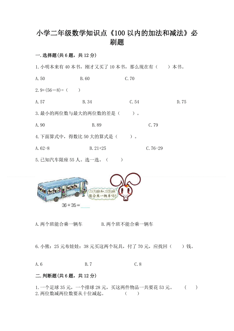 小学二年级数学知识点《100以内的加法和减法》必刷题【考试直接用】.docx_第1页