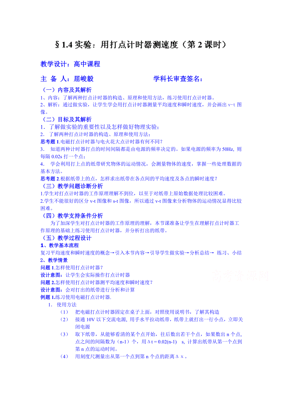 云南省德宏州潞西市芒市中学2014-2015学年高中物理教案必修一 1.4实验：用打点计时器测速度2.doc_第1页