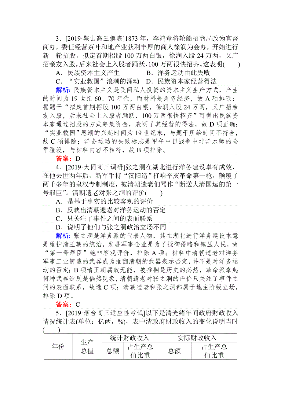 2020版高考历史人民版一轮课时作业：第14讲　近代中国民族工业的兴起、发展和历史命运 WORD版含解析.doc_第2页