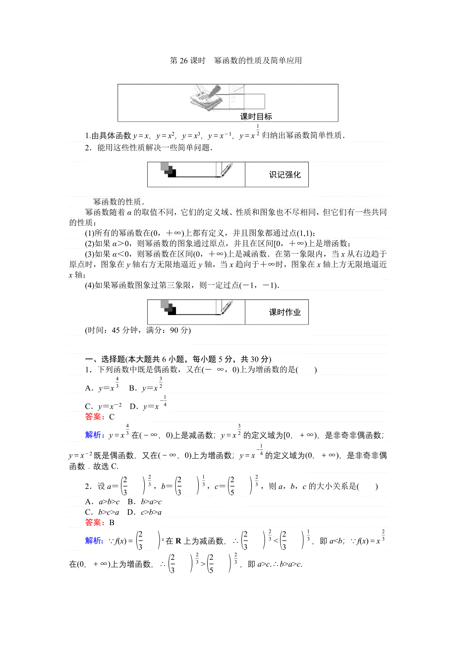 《创优课堂》2016秋数学人教A版必修1练习：第26课时 幂函数的性质及简单应用 WORD版含解析.doc_第1页