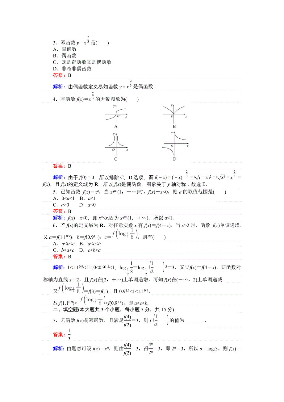 《创优课堂》2016秋数学人教A版必修1练习：第26课时 幂函数的性质及简单应用 WORD版含解析.doc_第2页