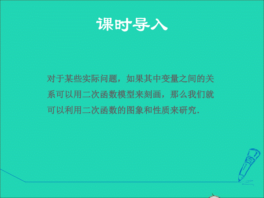 2022春九年级数学下册 第30章 二次函数30.4 二次函数的应用第2课时求二次函数表达式解几何最值问题授课课件（新版）冀教版.ppt_第3页