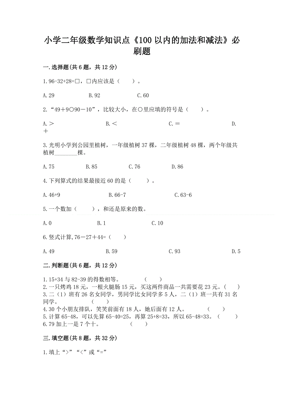 小学二年级数学知识点《100以内的加法和减法》必刷题加下载答案.docx_第1页