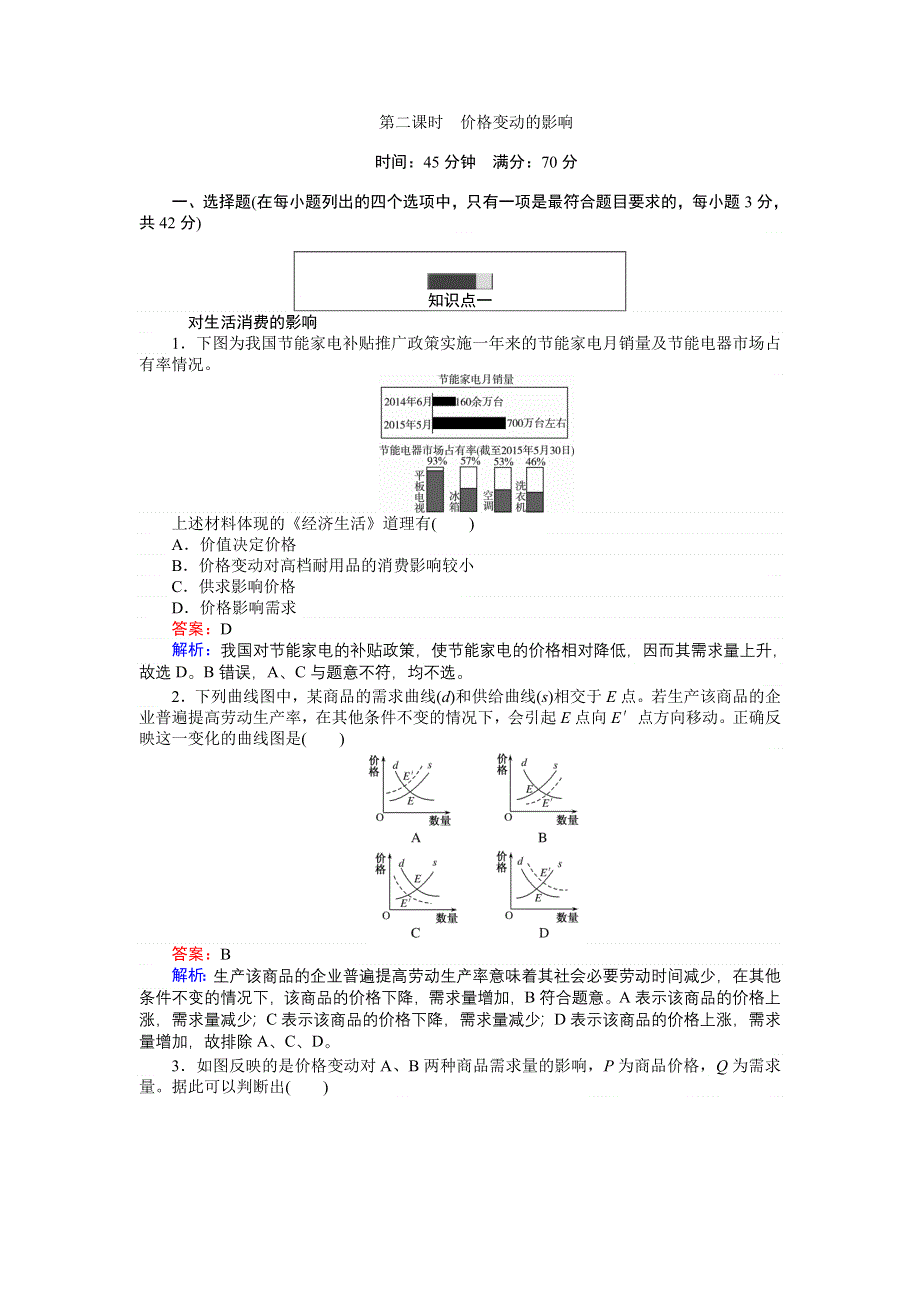 《创优课堂》2016秋政治人教版必修1练习：2.2 价格变动的影响 WORD版含解析.doc_第1页