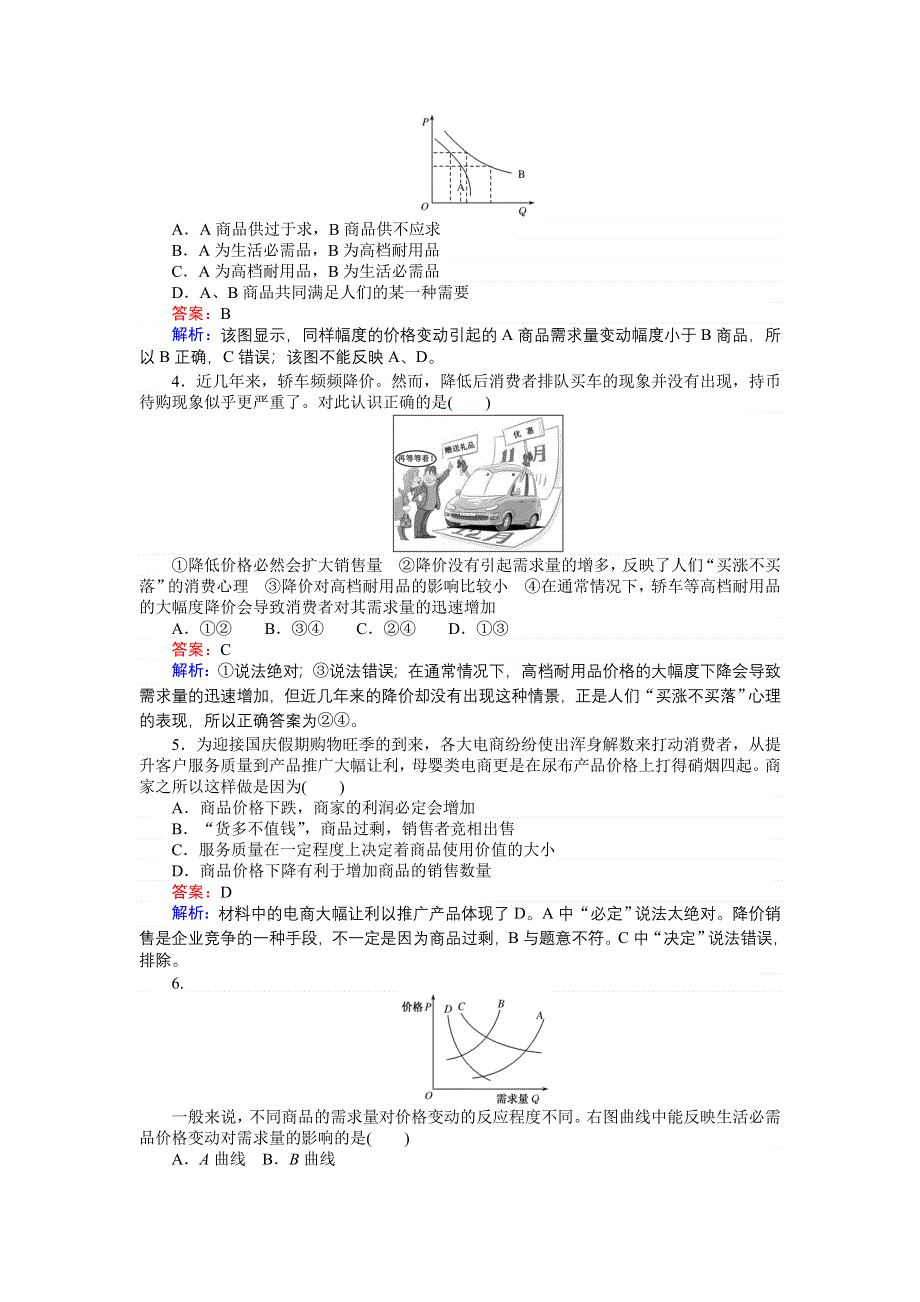 《创优课堂》2016秋政治人教版必修1练习：2.2 价格变动的影响 WORD版含解析.doc_第2页