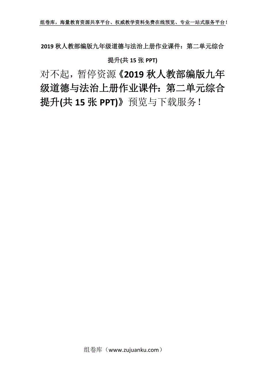 2019秋人教部编版九年级道德与法治上册作业课件：第二单元综合提升(共15张PPT).docx_第1页