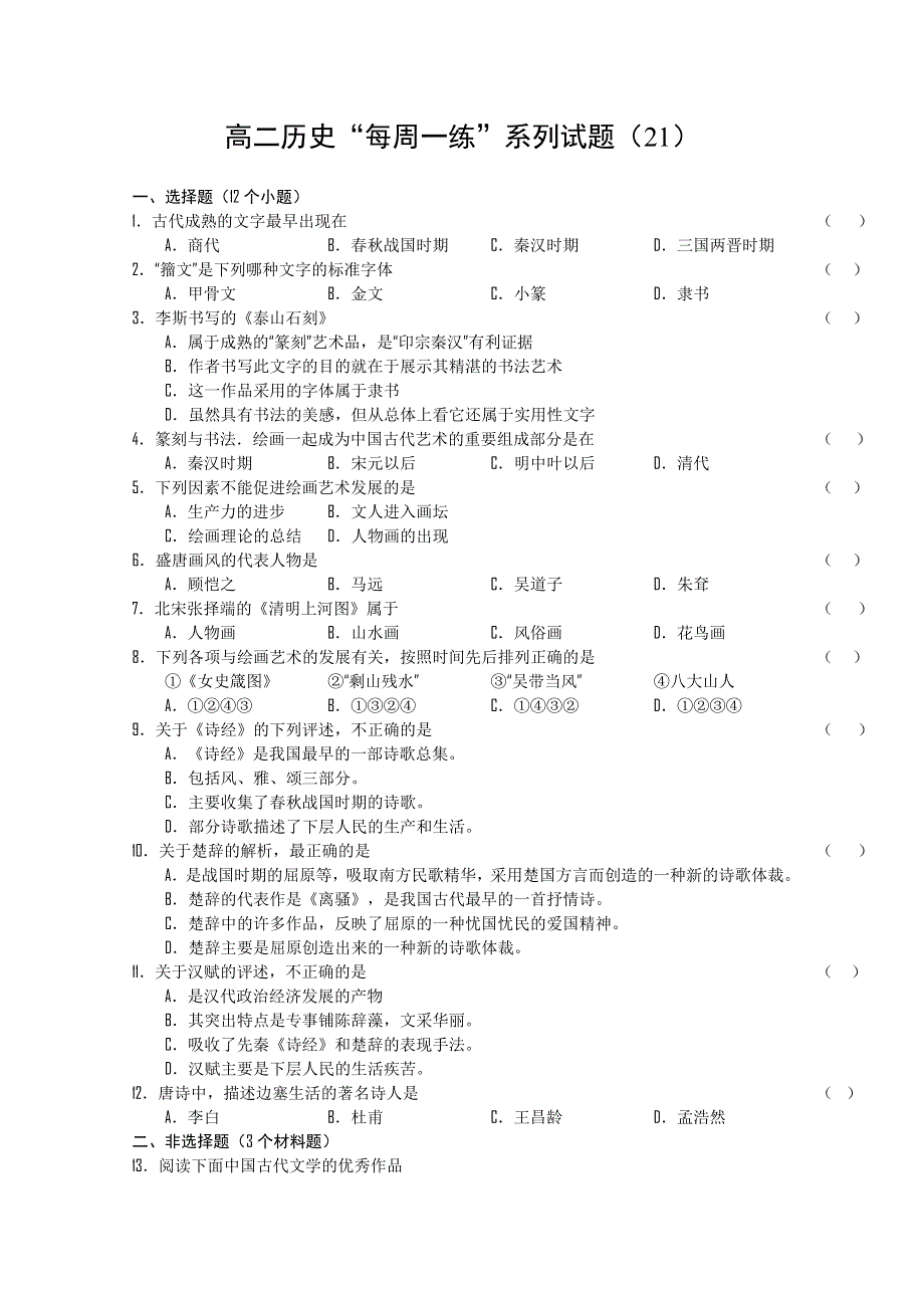 2010-2011学年高二历史“每周一练”系列试题（21）.doc_第1页