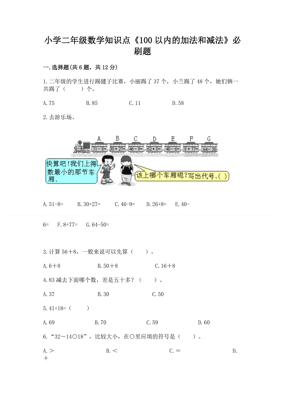 小学二年级数学知识点《100以内的加法和减法》必刷题及免费下载答案.docx_第1页