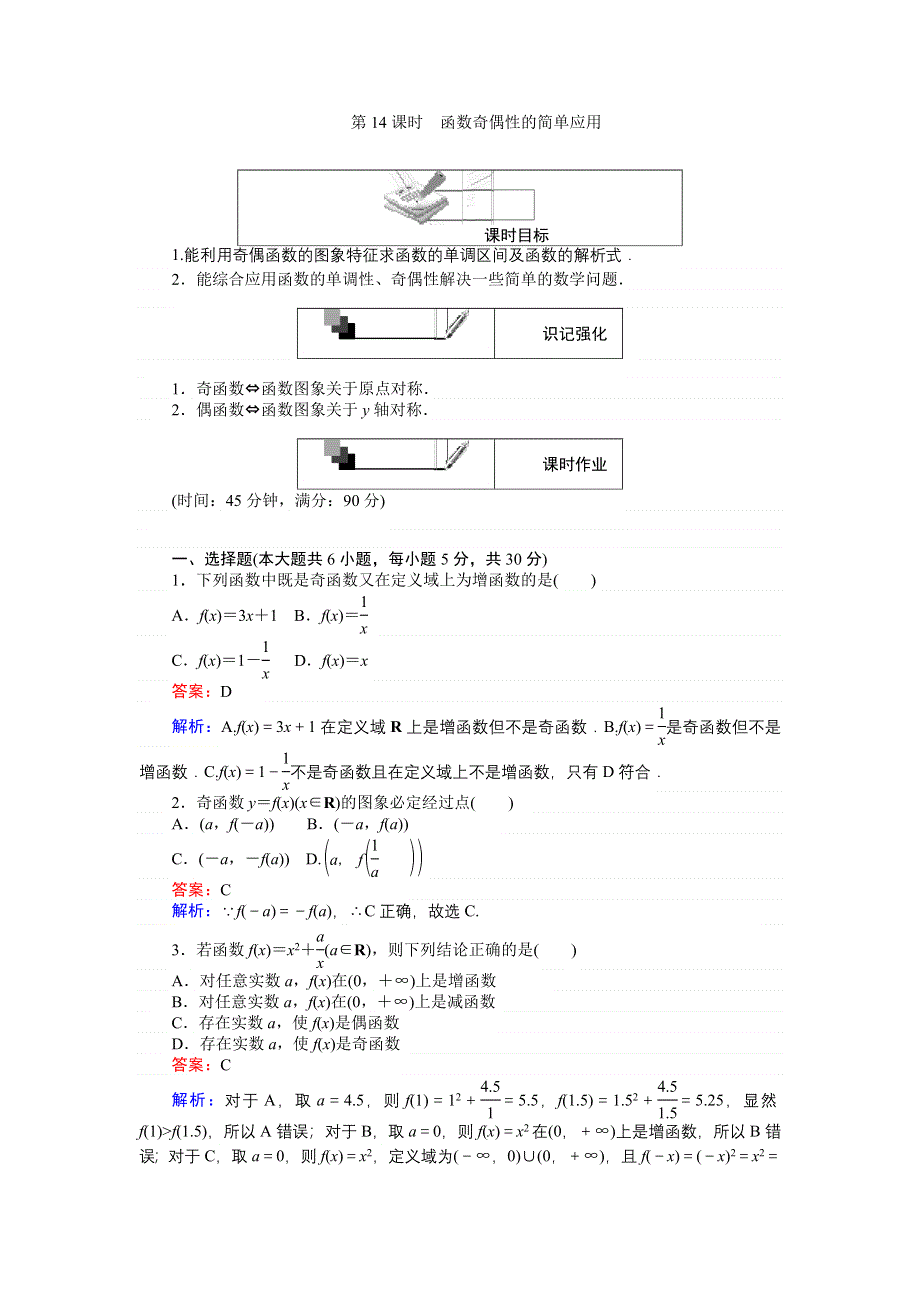 《创优课堂》2016秋数学人教A版必修1练习：第14课时 函数奇偶性的简单应用 WORD版含解析.doc_第1页