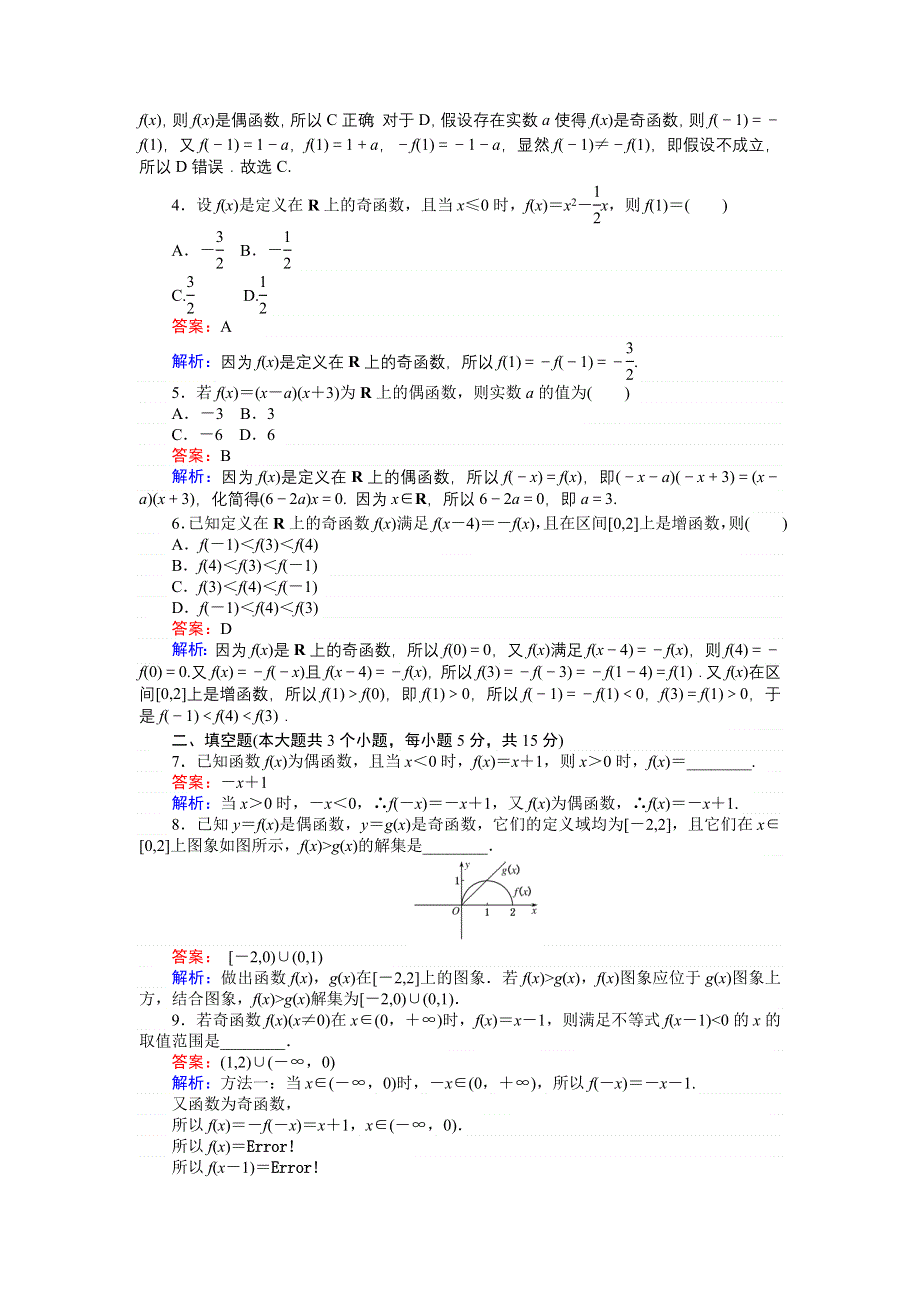 《创优课堂》2016秋数学人教A版必修1练习：第14课时 函数奇偶性的简单应用 WORD版含解析.doc_第2页