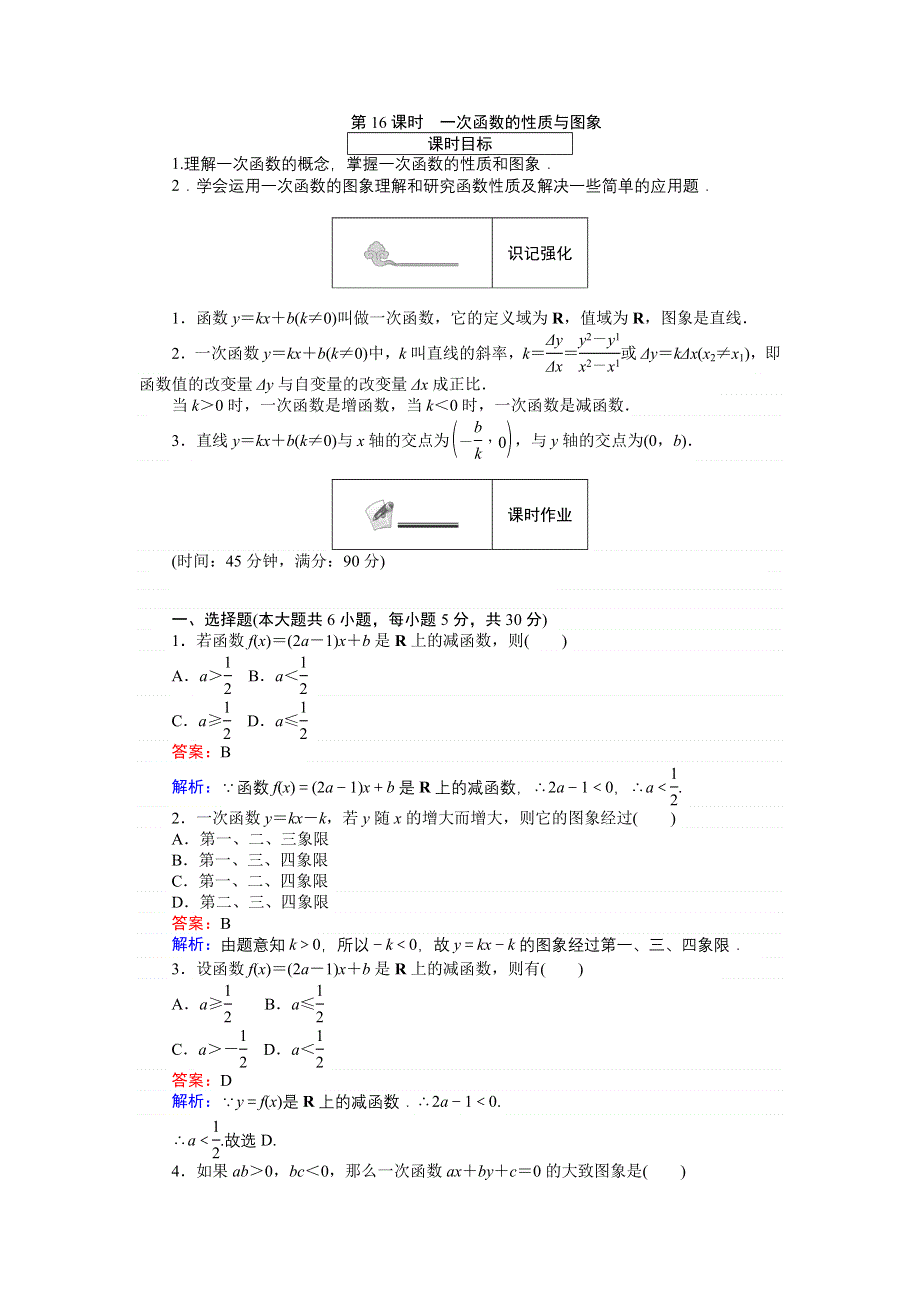 《创优课堂》2016秋数学人教B版必修1练习：第16课时 一次函数的性质与图象 WORD版含解析.doc_第1页