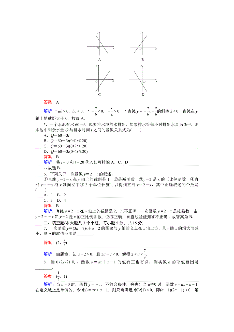 《创优课堂》2016秋数学人教B版必修1练习：第16课时 一次函数的性质与图象 WORD版含解析.doc_第2页