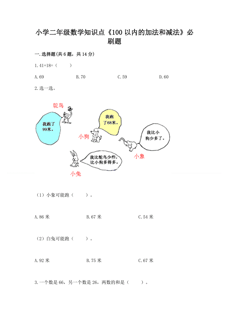 小学二年级数学知识点《100以内的加法和减法》必刷题加解析答案.docx_第1页