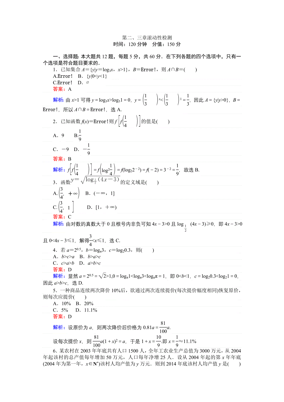 《创优课堂》2016秋数学人教A版必修1练习：第二、三章 滚动性检测 WORD版含解析.doc_第1页