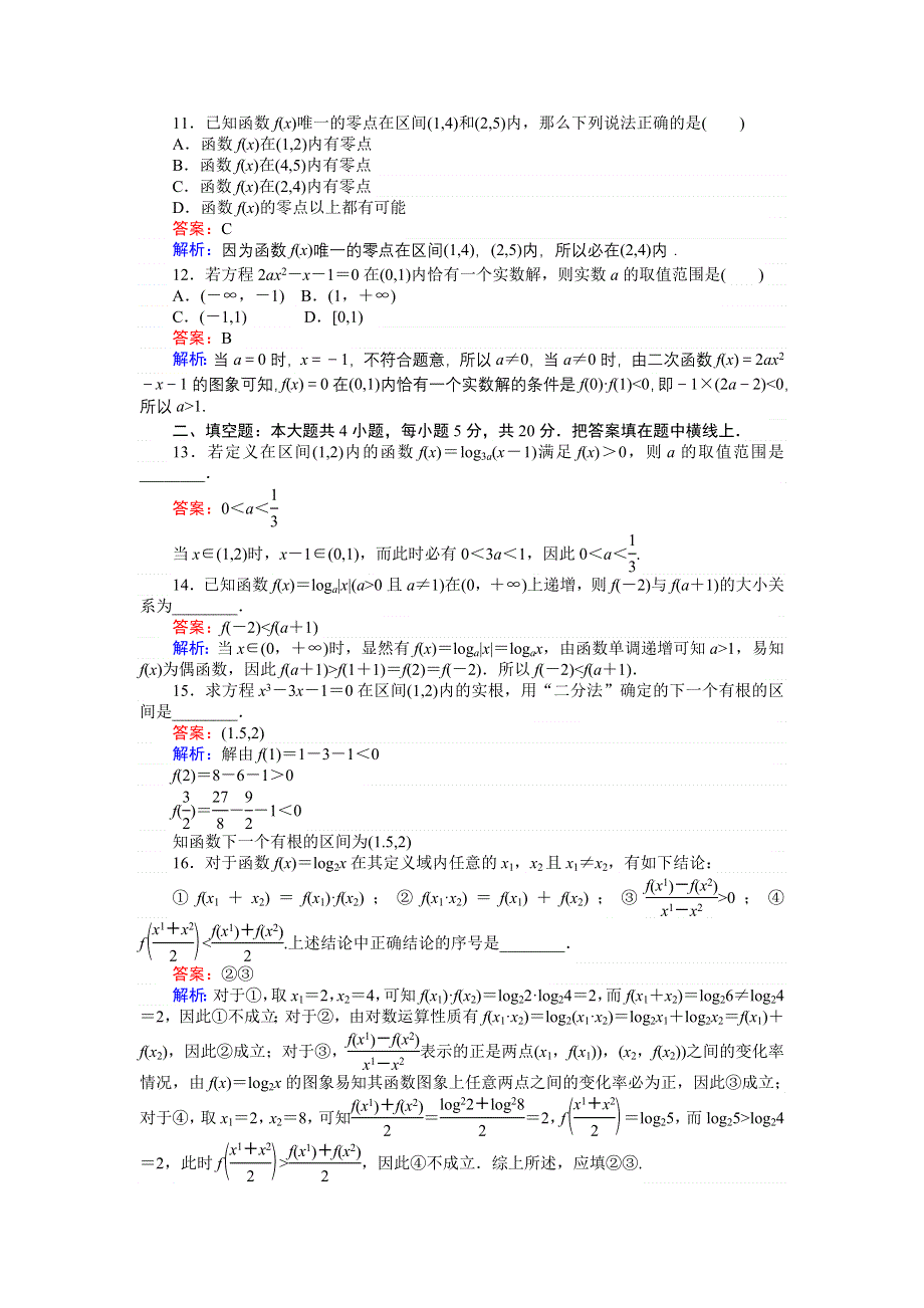 《创优课堂》2016秋数学人教A版必修1练习：第二、三章 滚动性检测 WORD版含解析.doc_第3页