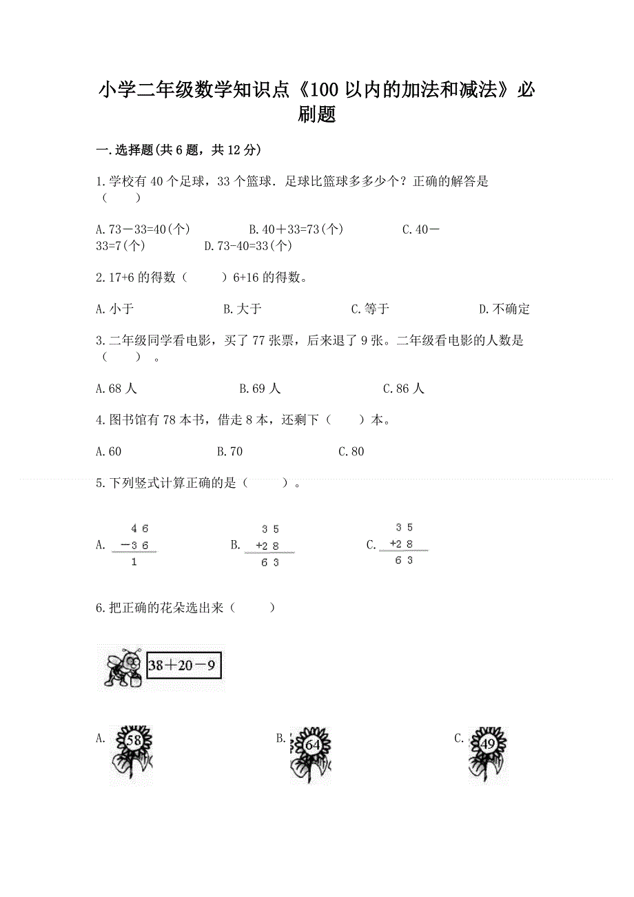 小学二年级数学知识点《100以内的加法和减法》必刷题【黄金题型】.docx_第1页