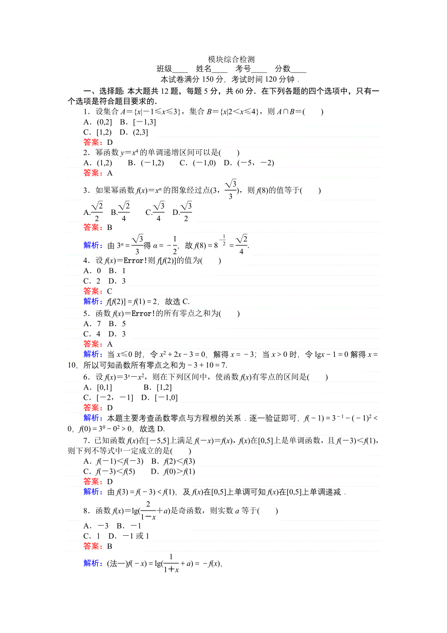 《创优课堂》2016秋数学人教B版必修1练习：模块综合检测 WORD版含解析.doc_第1页