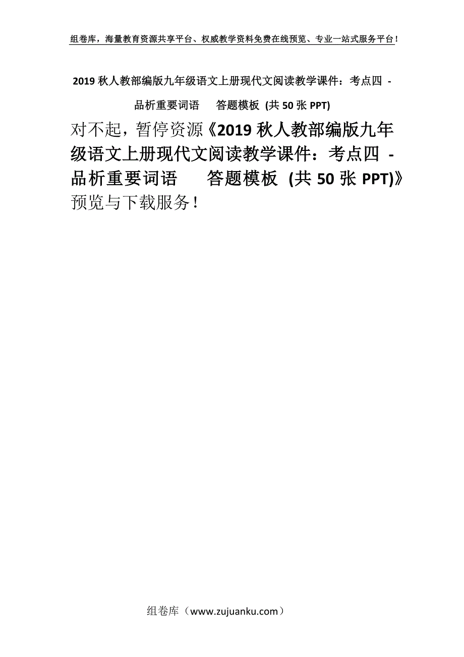 2019秋人教部编版九年级语文上册现代文阅读教学课件：考点四 - 品析重要词语 答题模板 (共50张PPT).docx_第1页