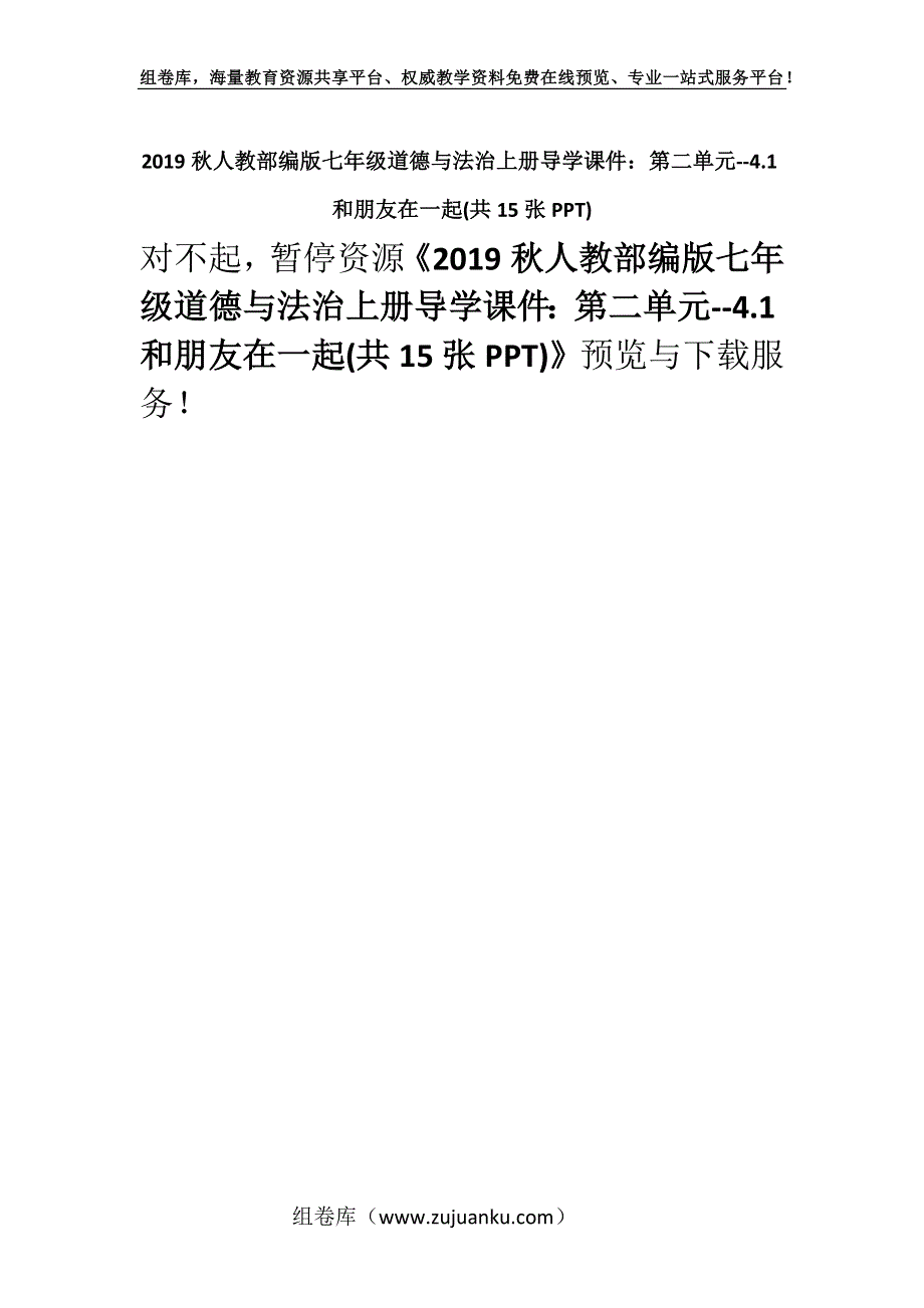 2019秋人教部编版七年级道德与法治上册导学课件：第二单元--4.1和朋友在一起(共15张PPT).docx_第1页