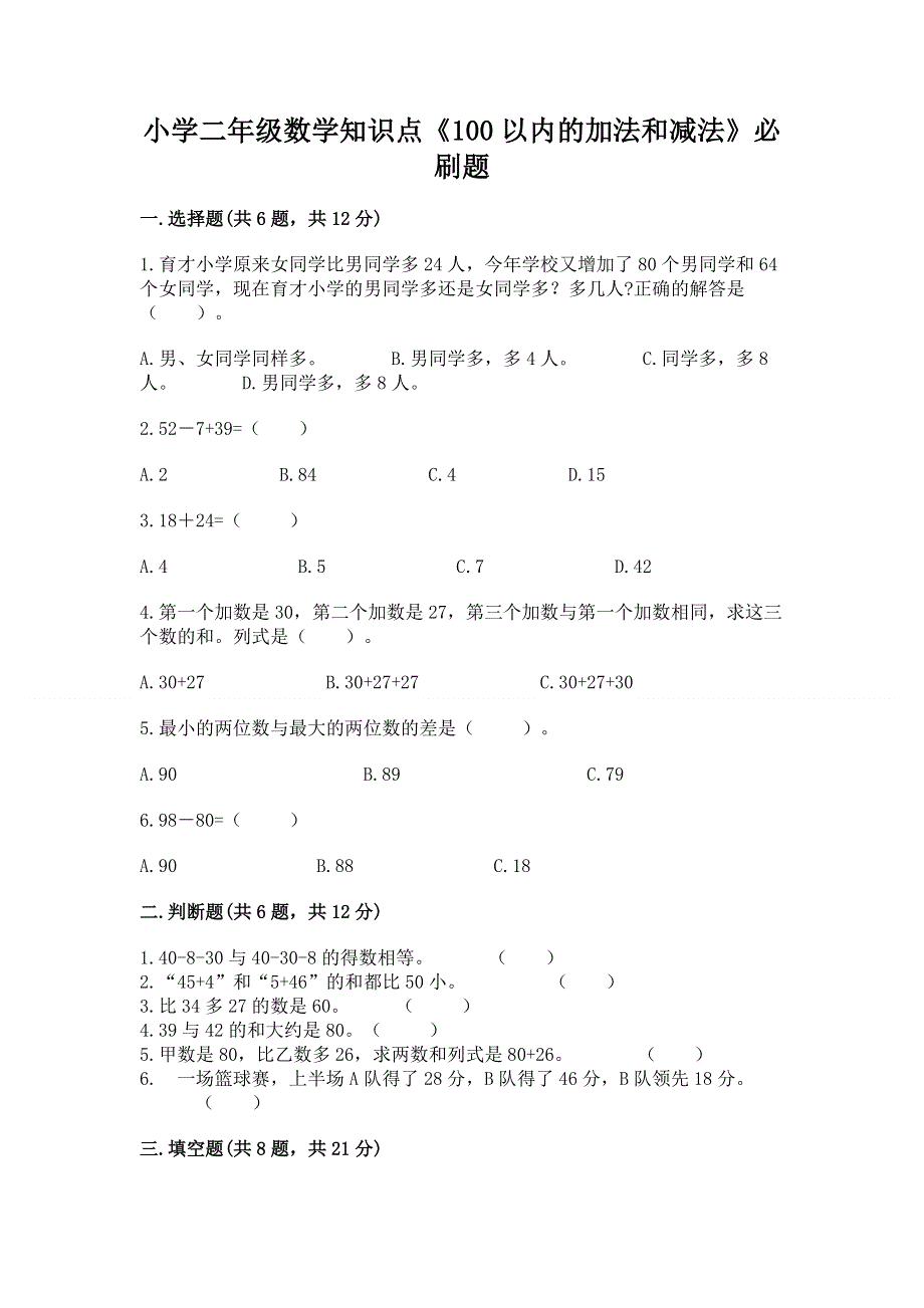 小学二年级数学知识点《100以内的加法和减法》必刷题【能力提升】.docx_第1页