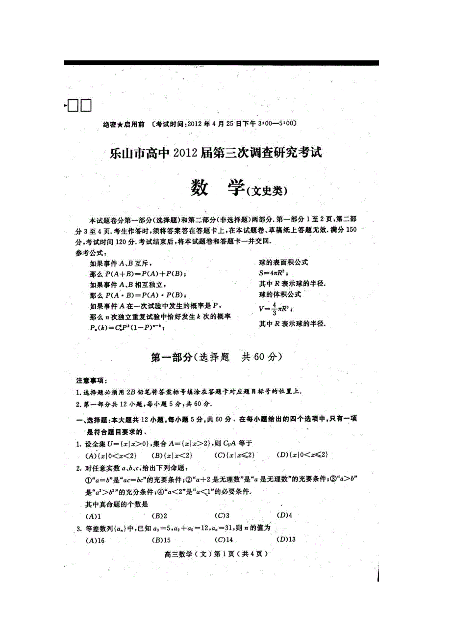 四川省乐山市高中2012届高三第三次调研考试 数学文 扫描版（2012乐山三诊）.doc_第1页