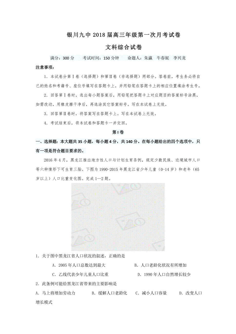 《首发》宁夏银川九中2018届高三上学期第一次月考文综试题 WORD版含答案.doc_第1页