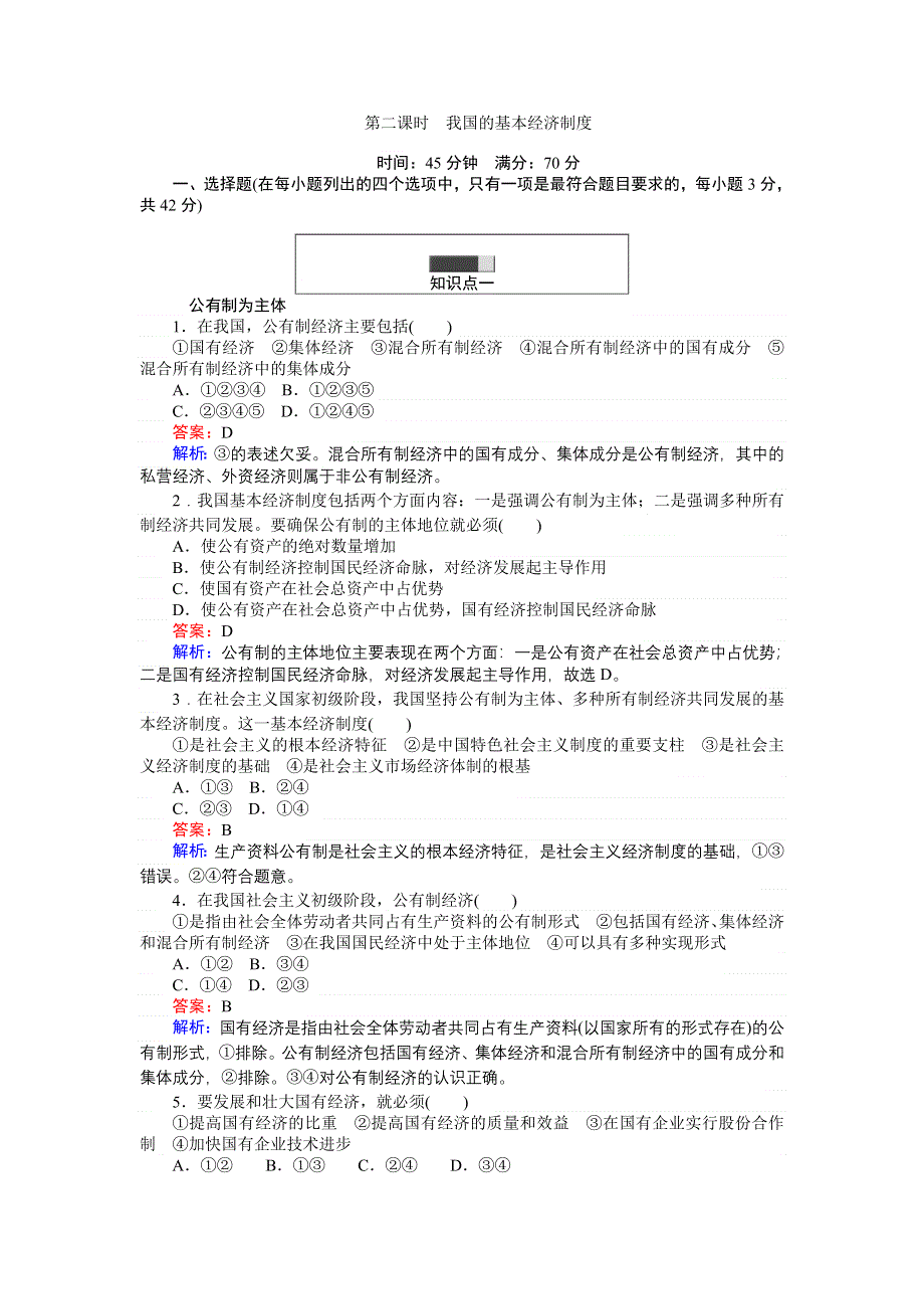 《创优课堂》2016秋政治人教版必修1练习：4.2 我国的基本经济制度 WORD版含解析.doc_第1页