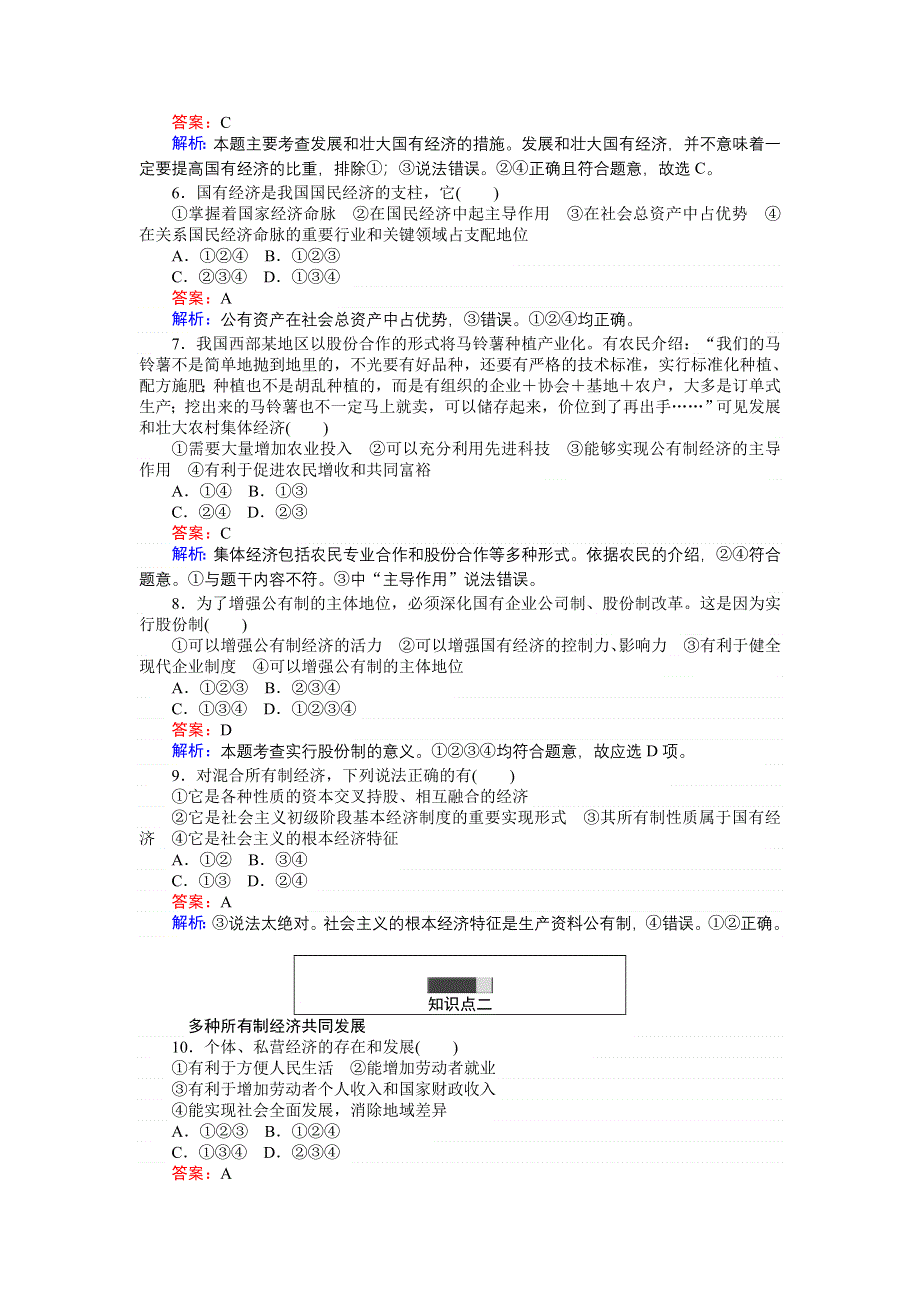 《创优课堂》2016秋政治人教版必修1练习：4.2 我国的基本经济制度 WORD版含解析.doc_第2页