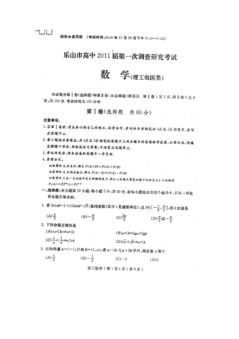 四川省乐山市高中2011届高三第一次调研考试（数学理）扫描版.doc_第1页