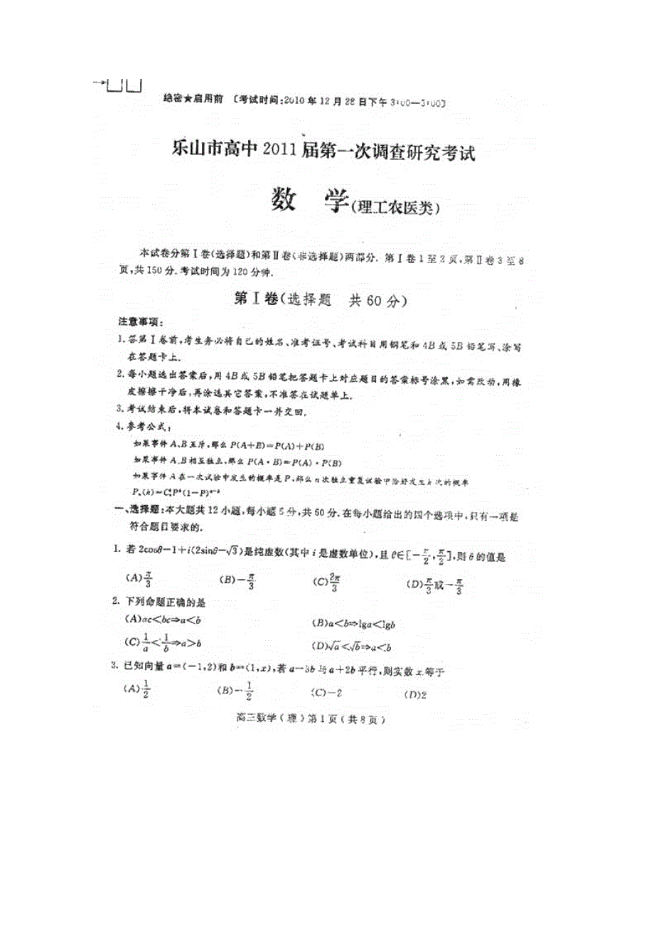 四川省乐山市高中2011届高三第一次调研考试（数学理）扫描版.doc_第2页