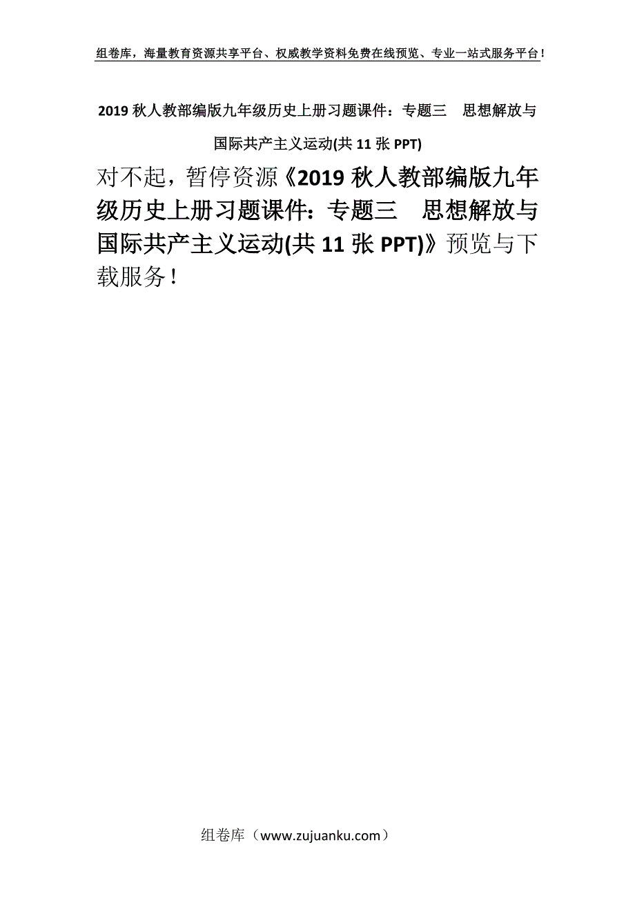 2019秋人教部编版九年级历史上册习题课件：专题三　思想解放与国际共产主义运动(共11张PPT).docx_第1页