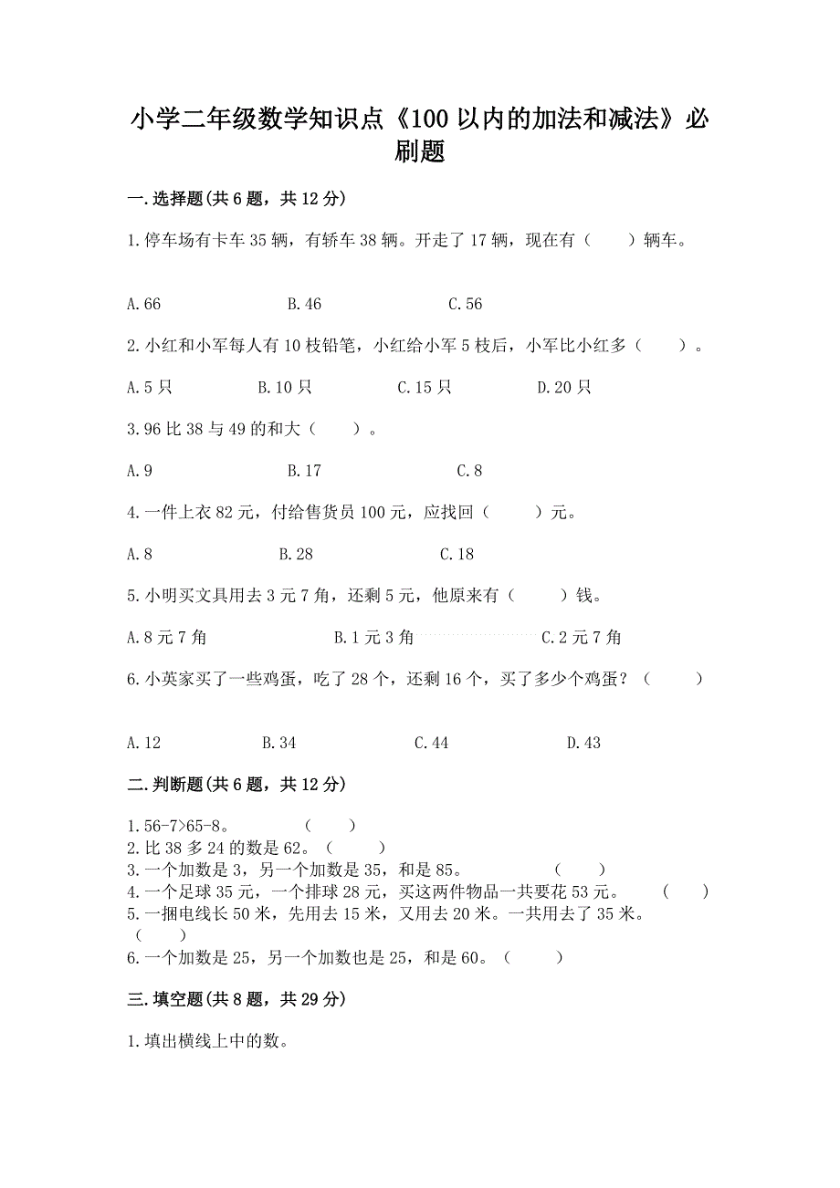 小学二年级数学知识点《100以内的加法和减法》必刷题【考点提分】.docx_第1页