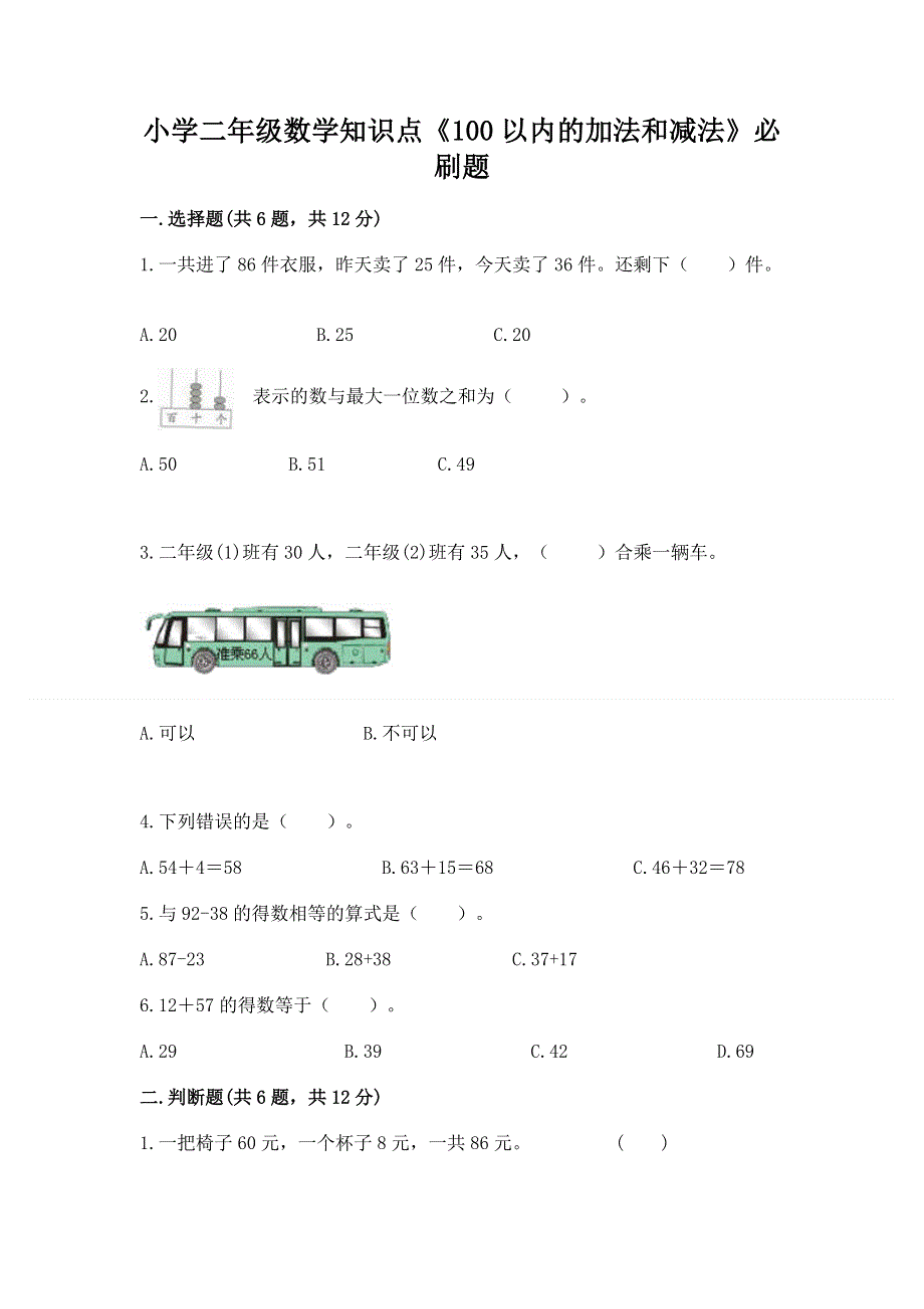 小学二年级数学知识点《100以内的加法和减法》必刷题【精华版】.docx_第1页