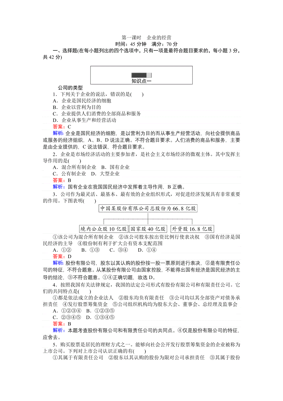 《创优课堂》2016秋政治人教版必修1练习：5.doc_第1页