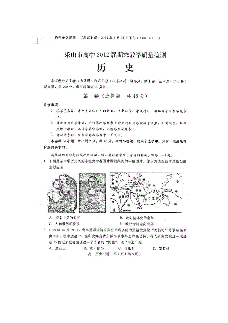 四川省乐山市高中2012届高三教学质量检测（历史）扫描版.doc_第1页